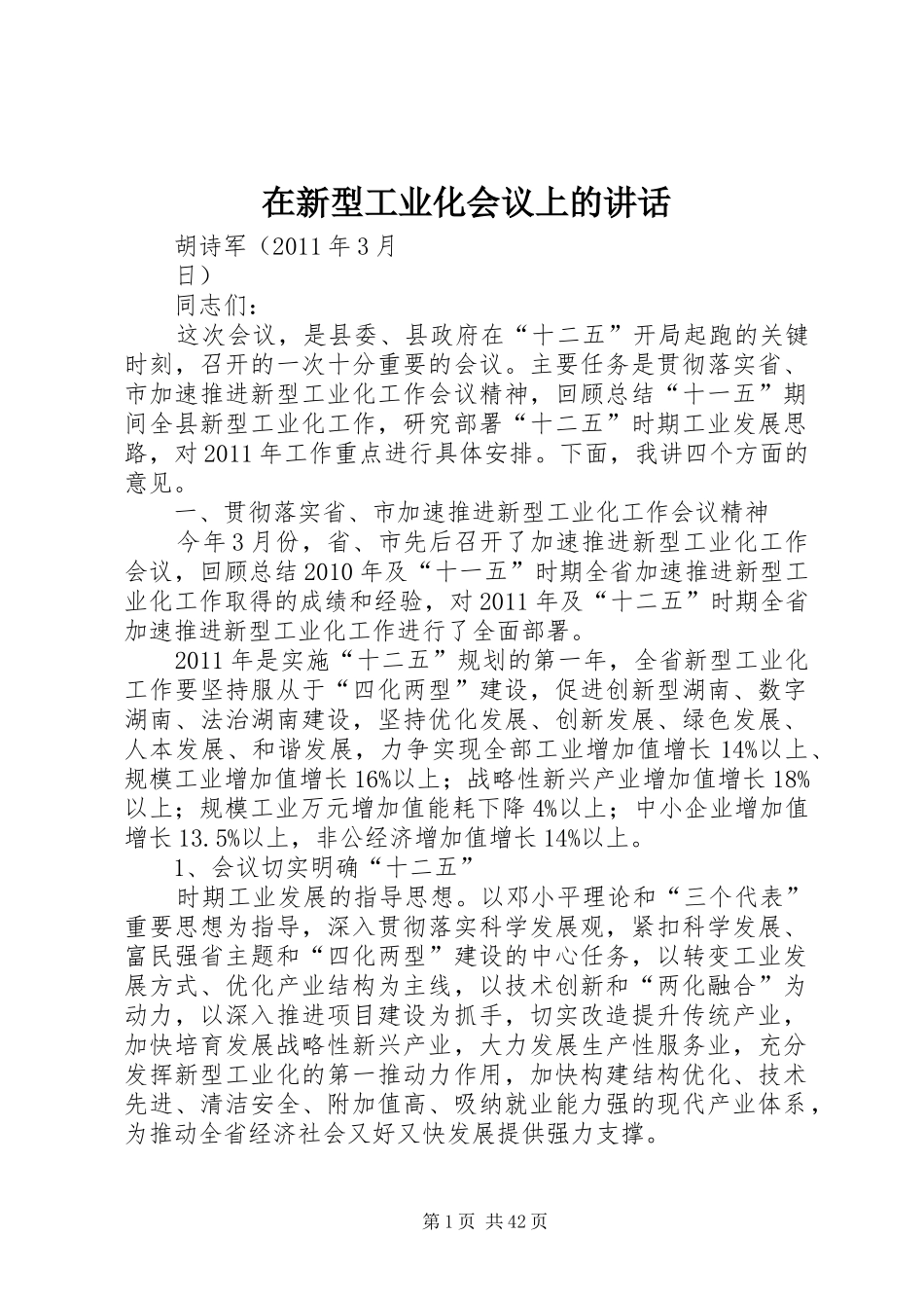在新型工业化会议上的讲话_第1页