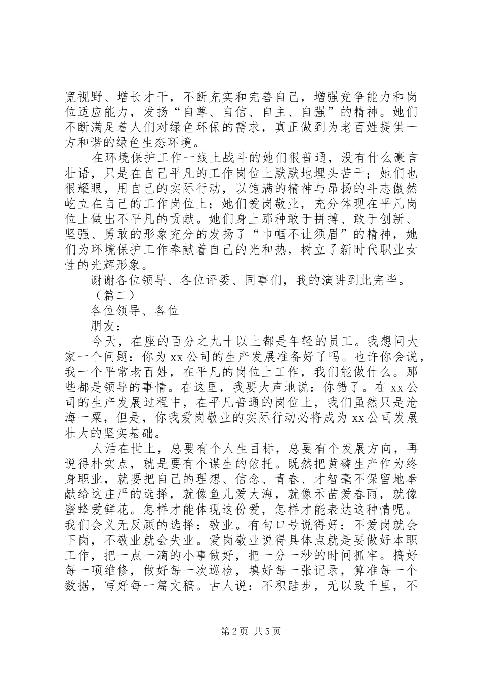 职工爱岗敬业演讲稿三篇_第2页