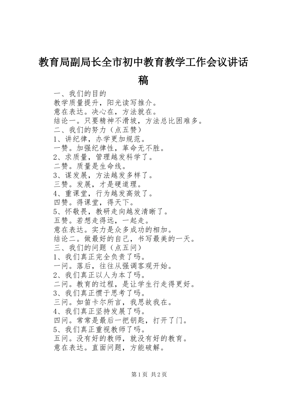 教育局副局长全市初中教育教学工作会议讲话稿_第1页