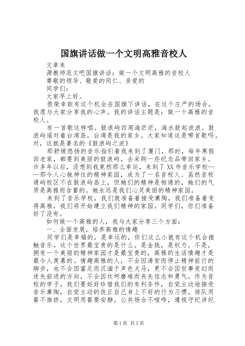 国旗讲话做一个文明高雅音校人_第1页