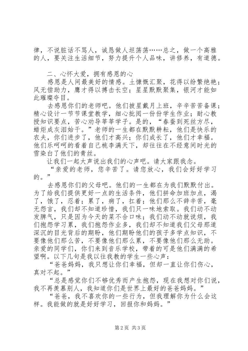 国旗讲话做一个文明高雅音校人_第2页