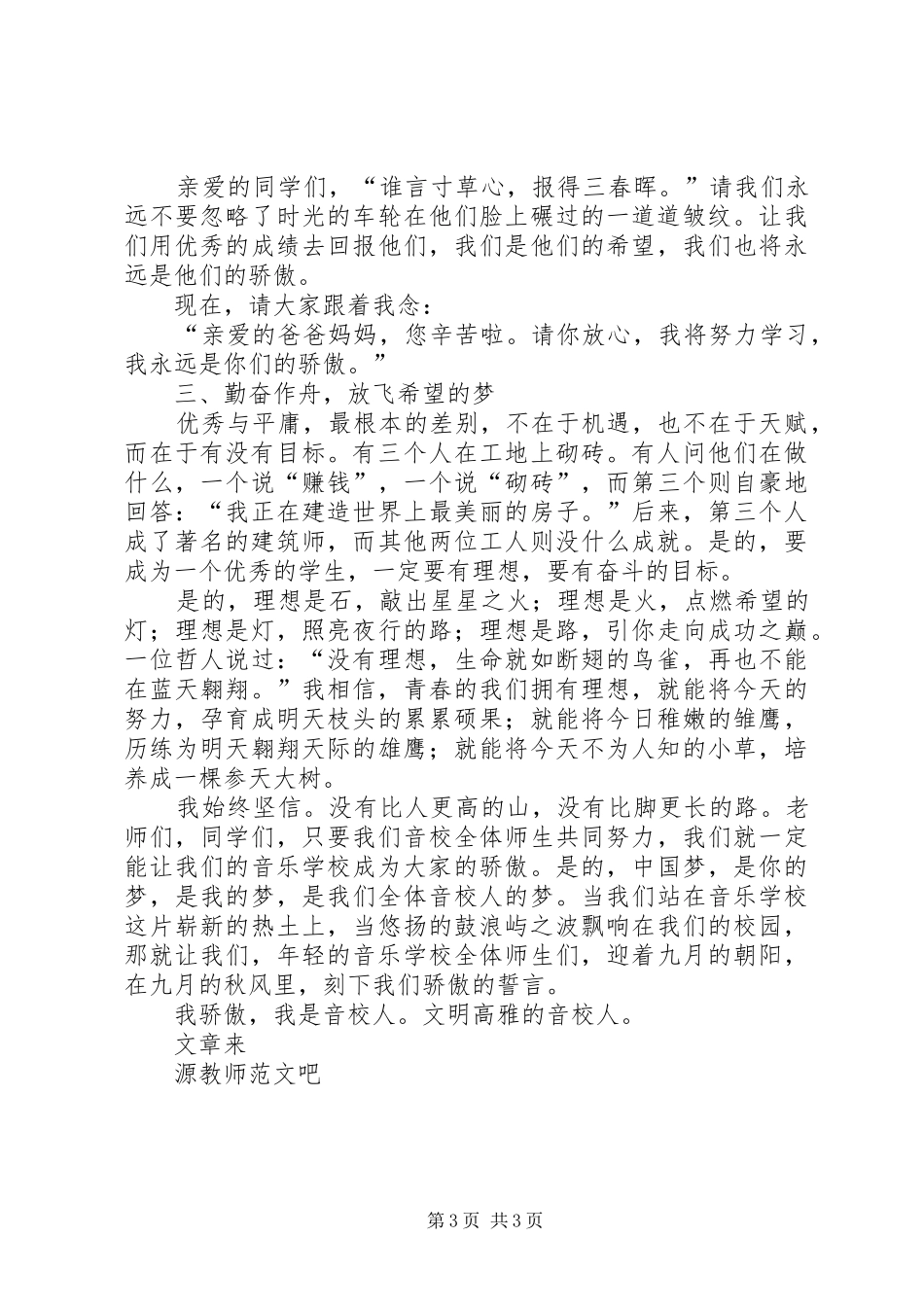 国旗讲话做一个文明高雅音校人_第3页