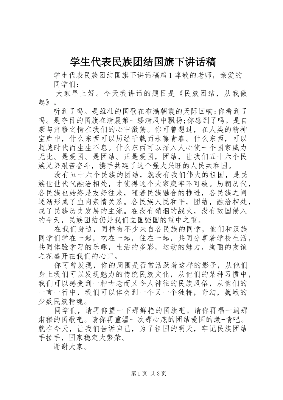 学生代表民族团结国旗下讲话稿_第1页
