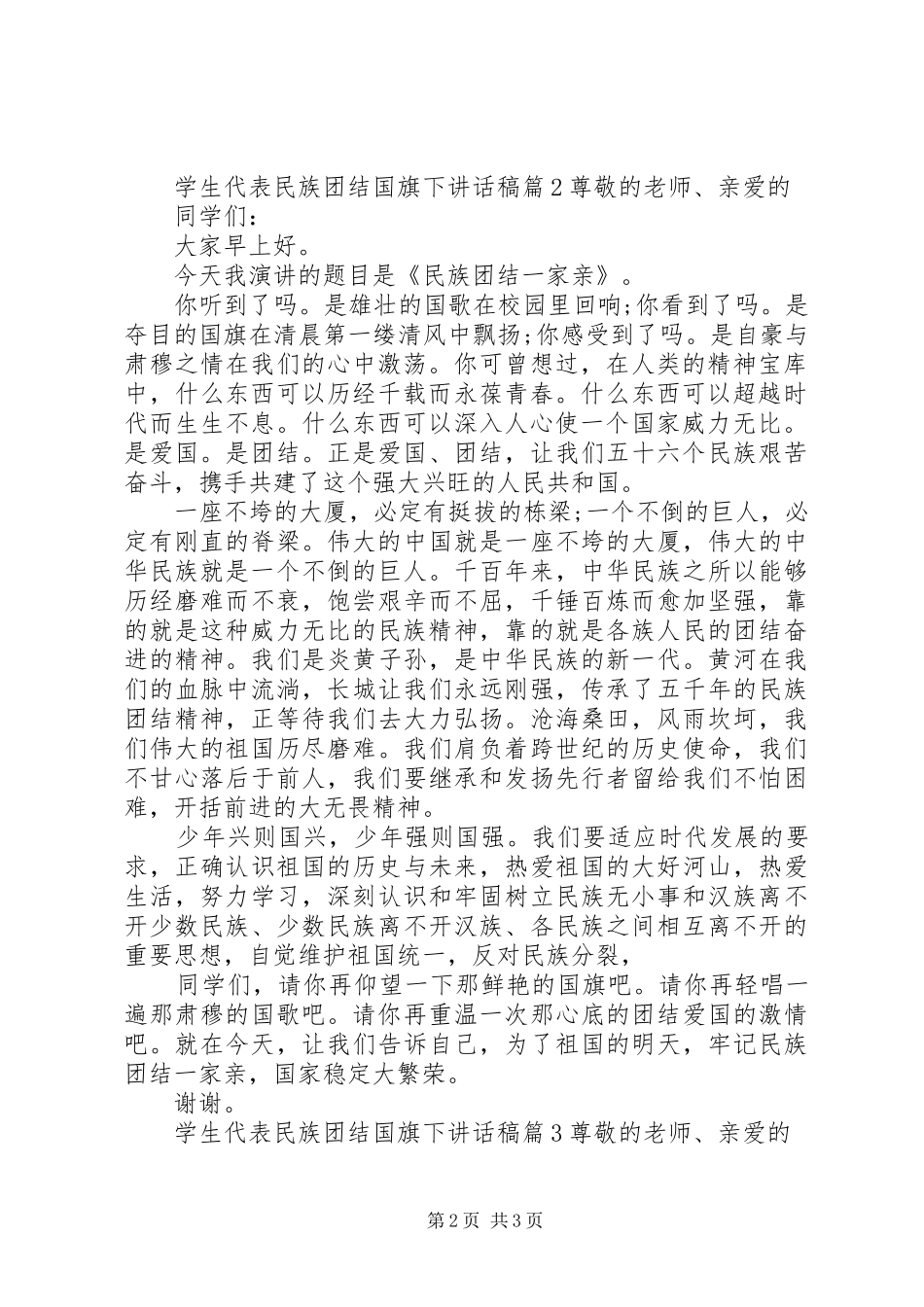 学生代表民族团结国旗下讲话稿_第2页