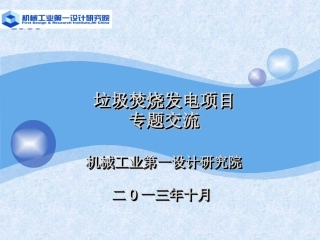 垃圾焚烧发电技术