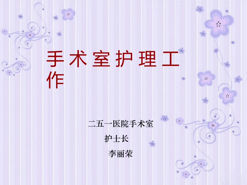 手术室护理工作-ppt课件_第1页