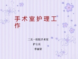 手术室护理工作-ppt课件