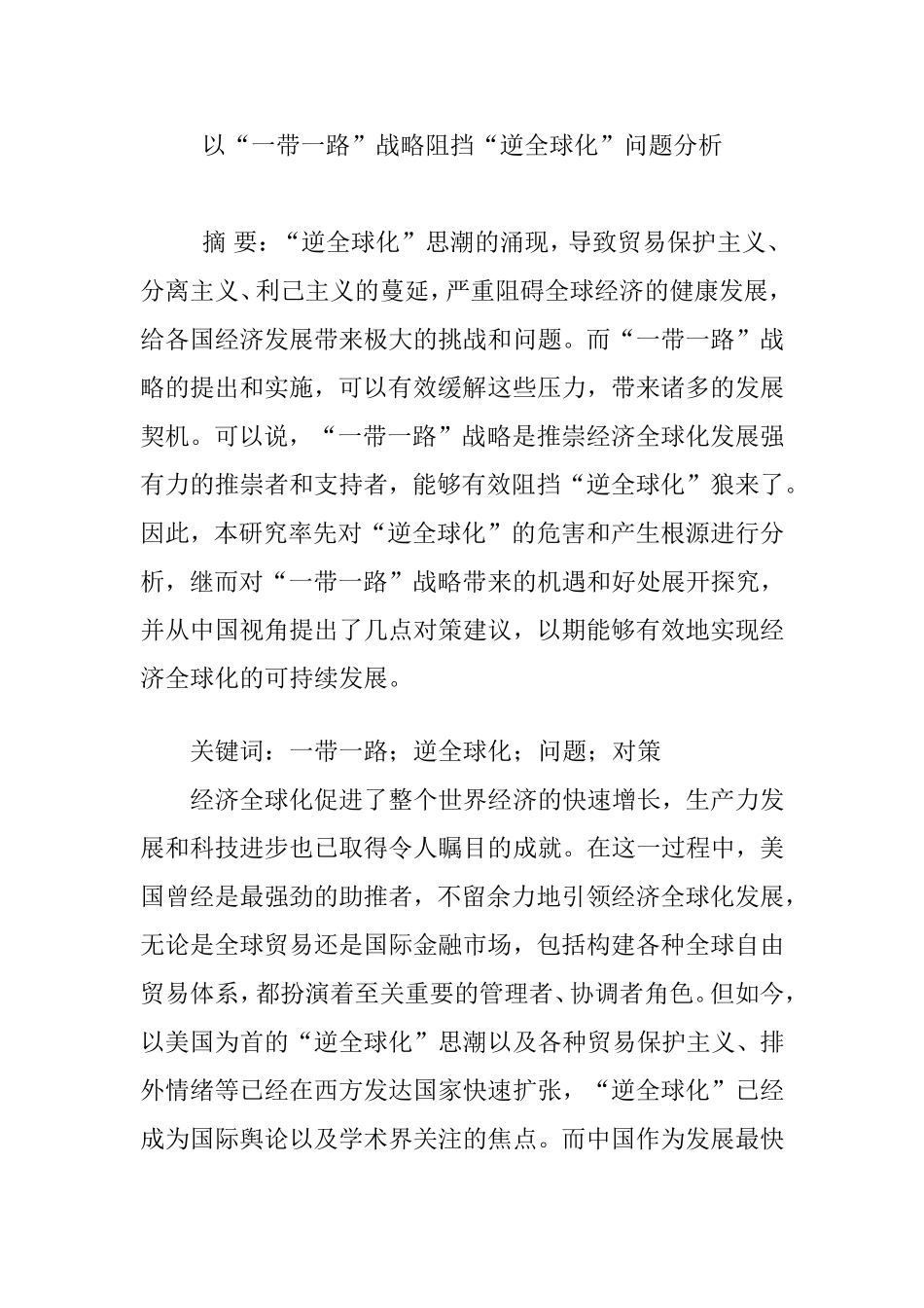 以“一带一路”战略阻挡“逆全球化”问题分析_第1页