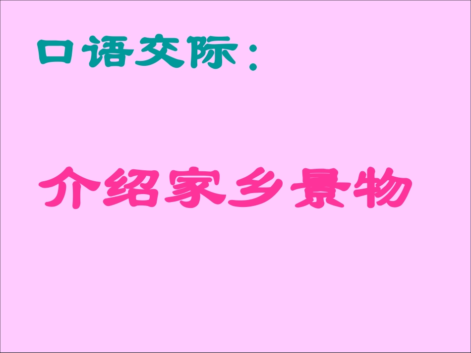 口语交际《介绍家乡的景物》_第1页