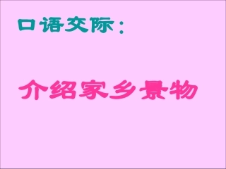口语交际《介绍家乡的景物》