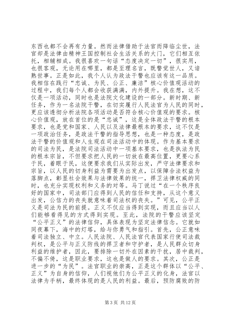 政法干警核心价值观教育活动演讲稿（7篇）_第3页