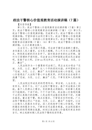 政法干警核心价值观教育活动演讲稿（7篇）