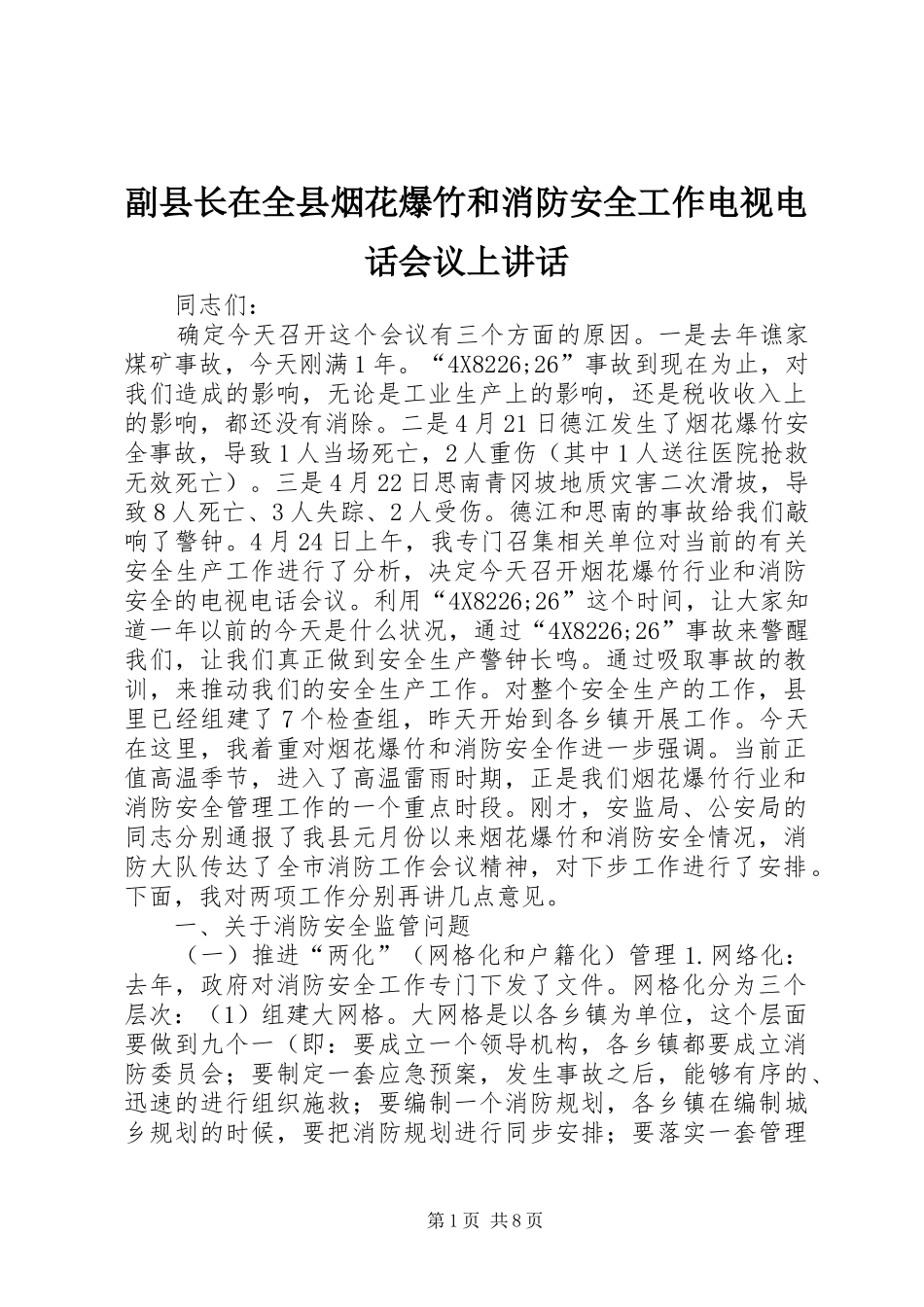 副县长在全县烟花爆竹和消防安全工作电视电话会议上讲话_第1页