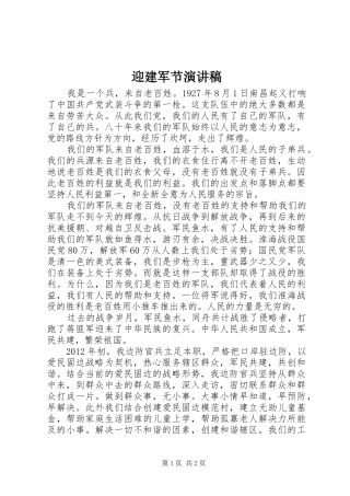 迎建军节演讲稿