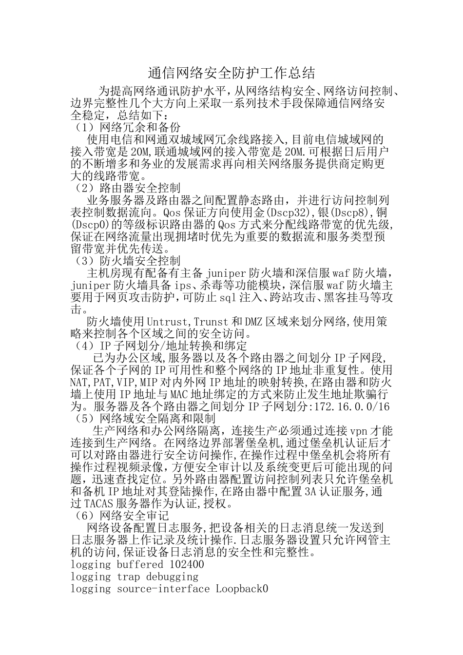 网络安全防护工作总结_第1页