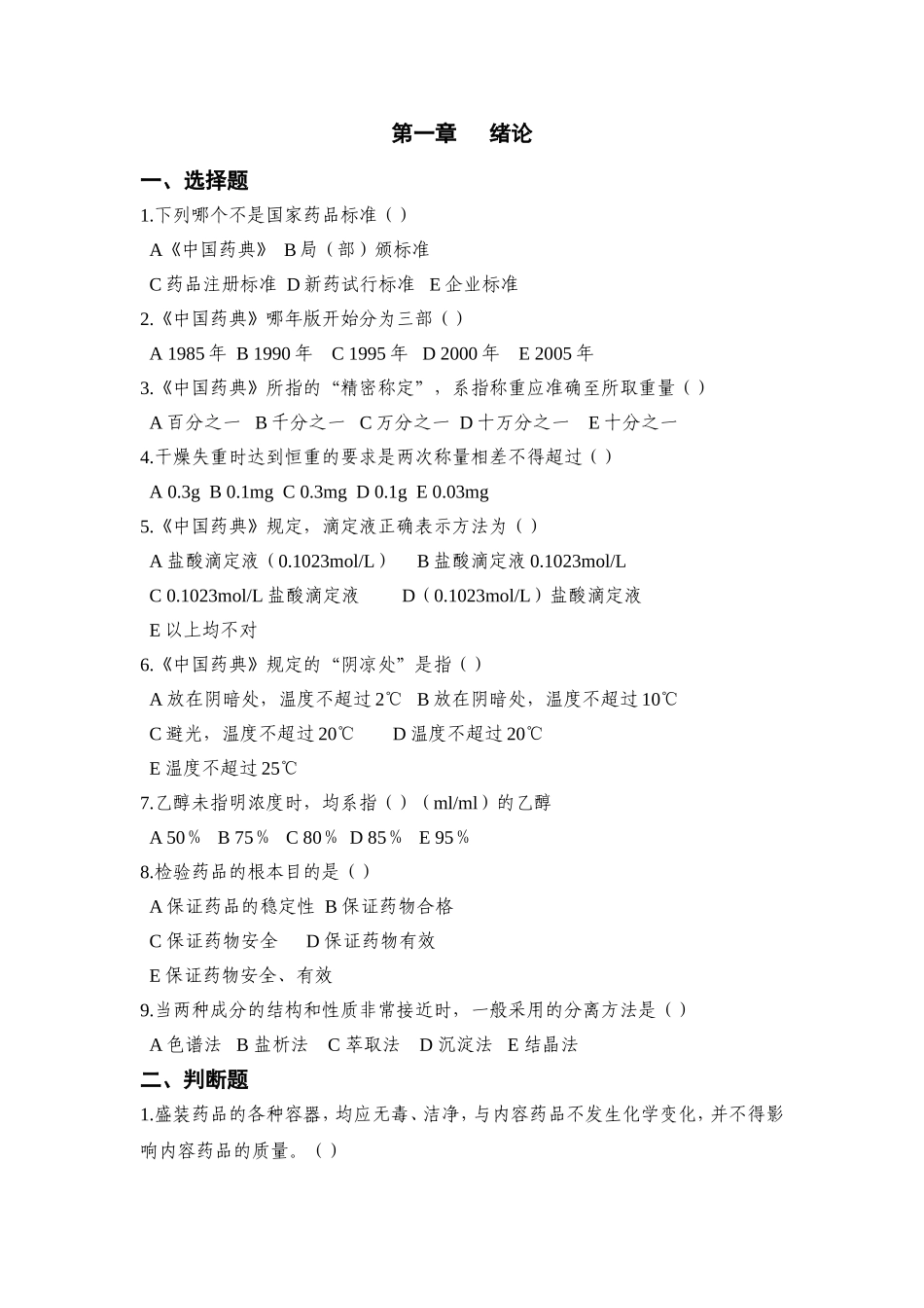 中药制剂检测技术试题库(DOC)_第1页