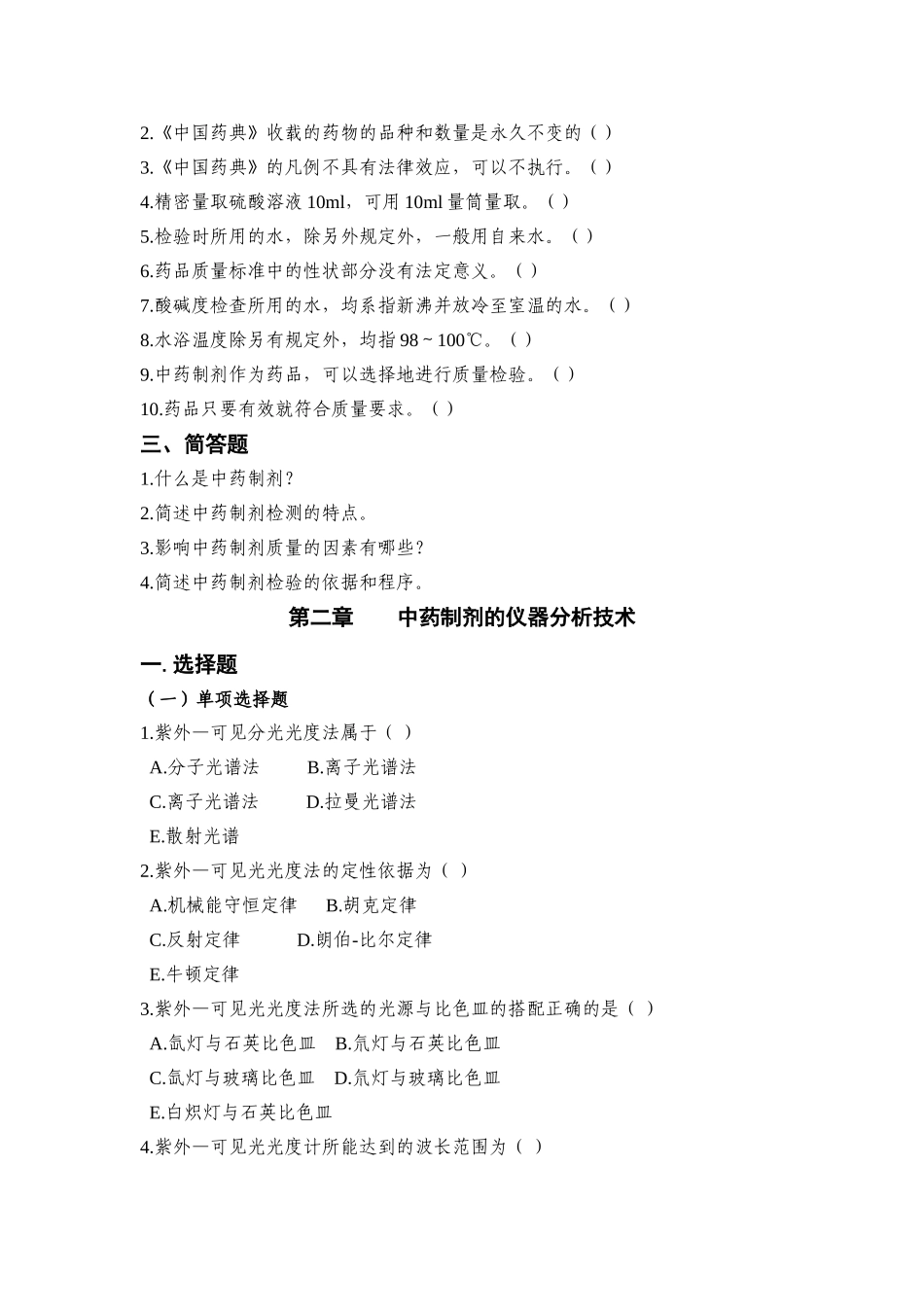 中药制剂检测技术试题库(DOC)_第2页