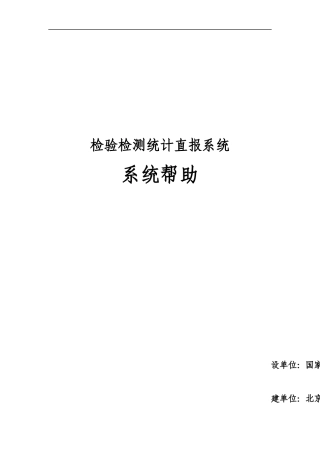 检验检测统计直报系统操作帮助