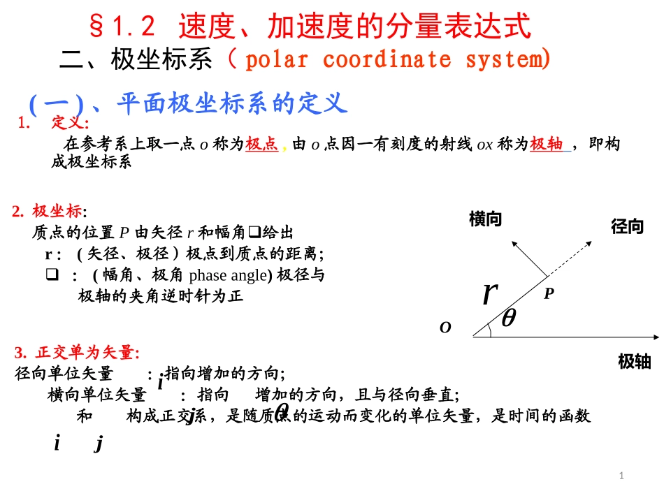 极坐标系速度加速度_第1页