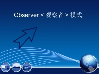 观察者模型课件