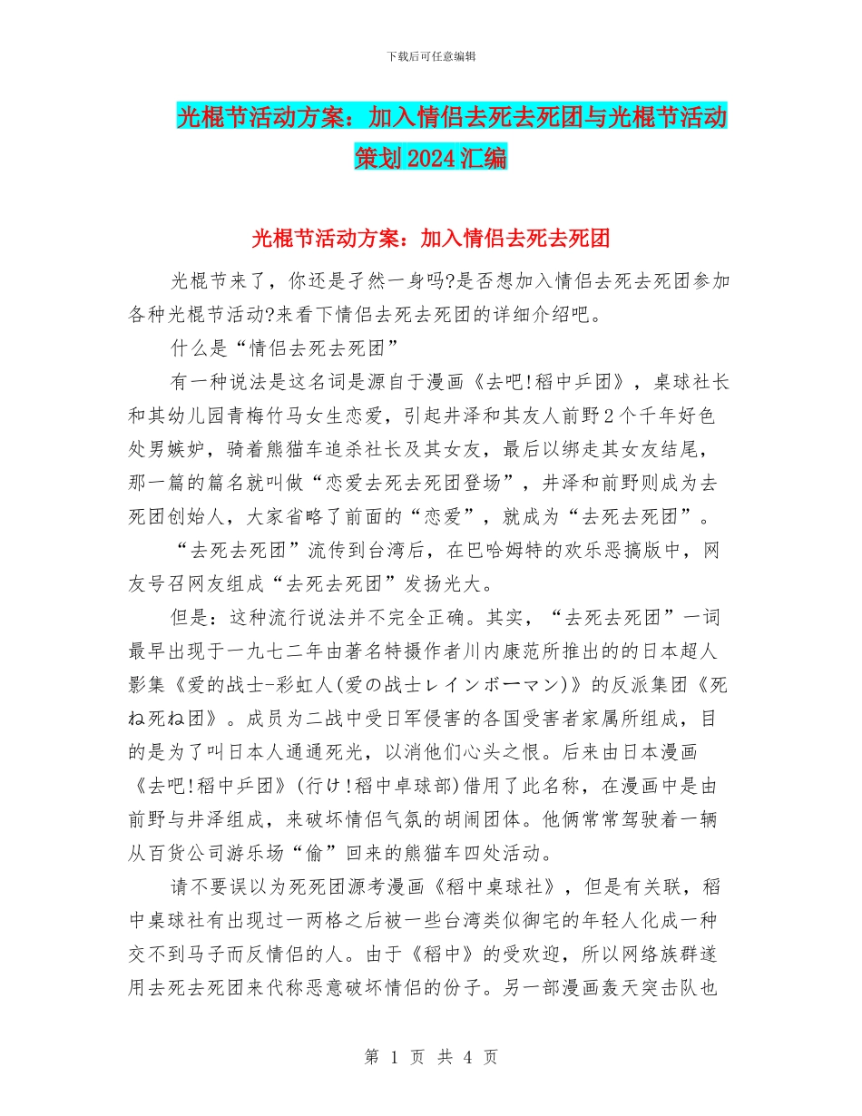 光棍节活动方案：加入情侣去死去死团与光棍节活动策划2024汇编.doc_第1页