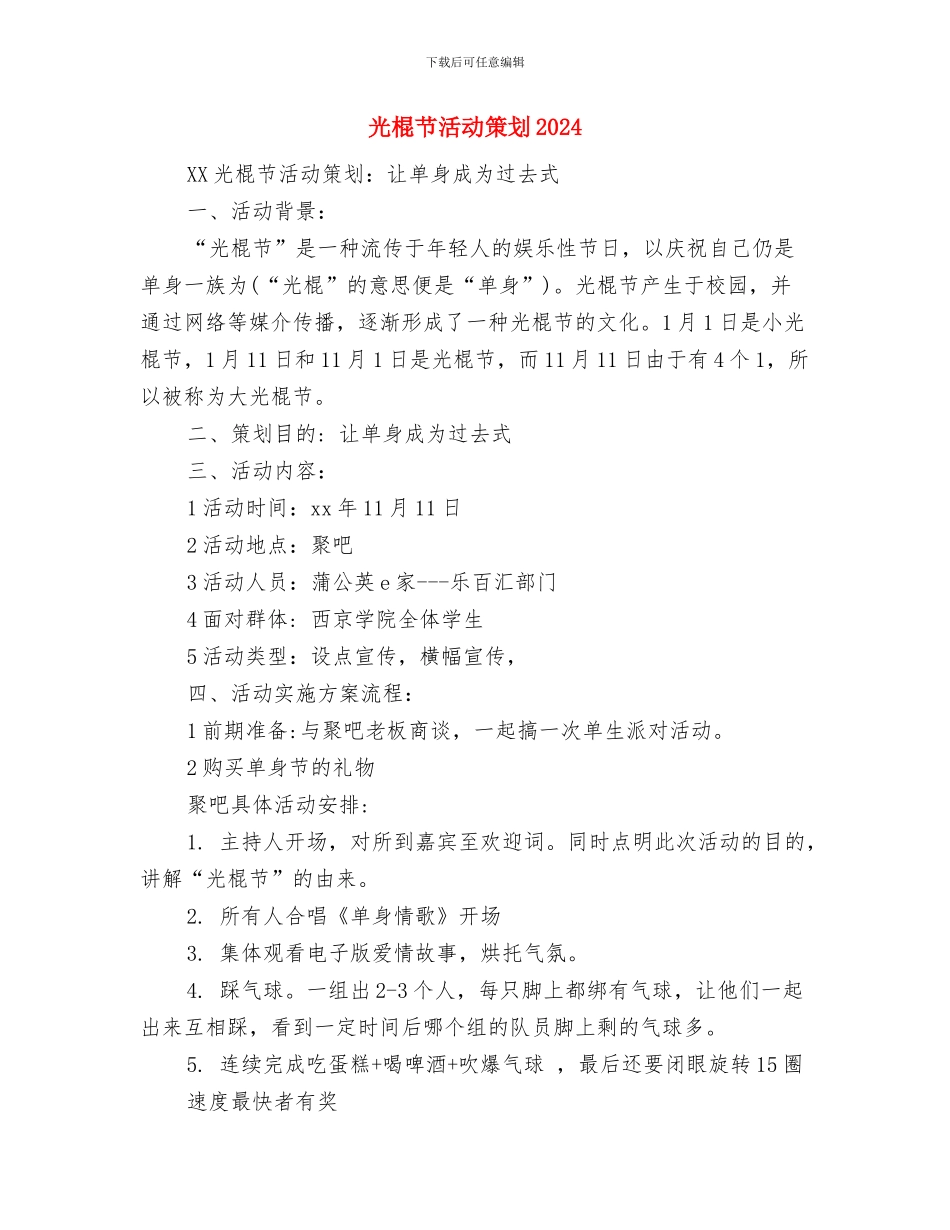 光棍节活动方案：加入情侣去死去死团与光棍节活动策划2024汇编.doc_第3页