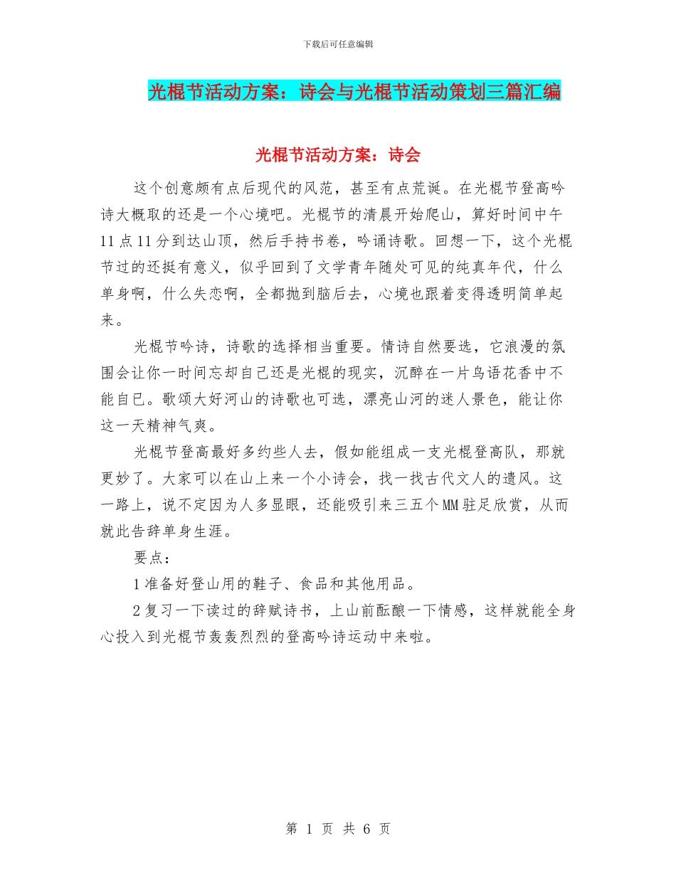 光棍节活动方案：诗会与光棍节活动策划三篇汇编_第1页