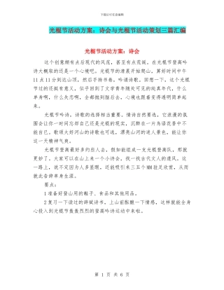 光棍节活动方案：诗会与光棍节活动策划三篇汇编