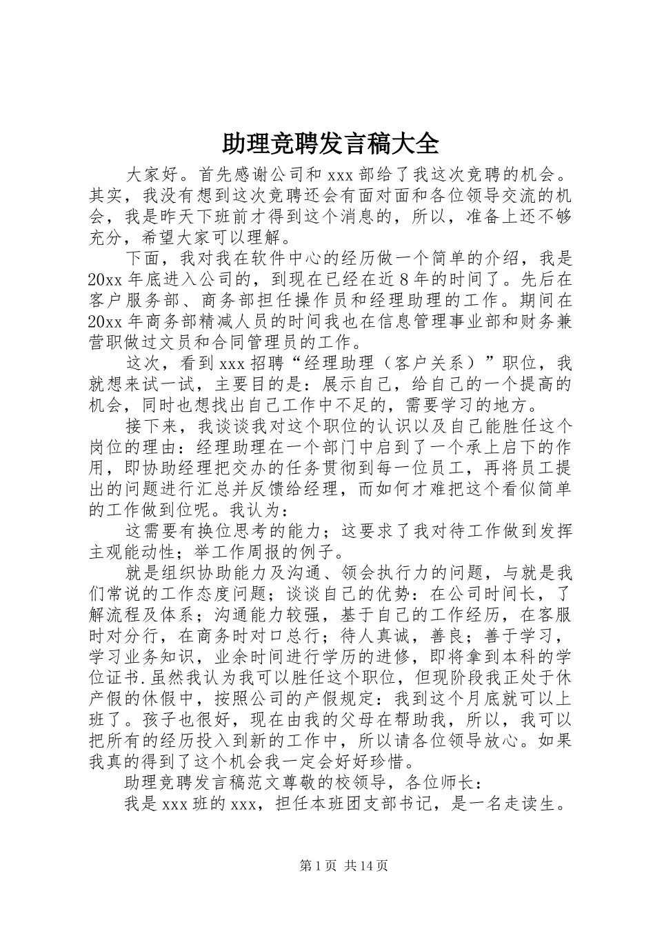 助理竞聘发言稿大全_第1页