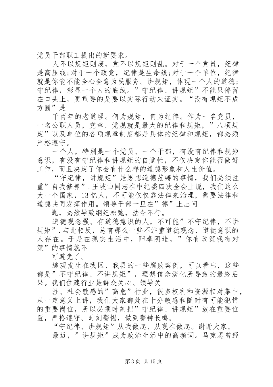讲诚信守规矩守纪律演讲稿_第3页