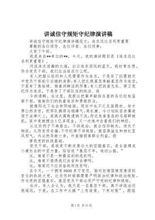 讲诚信守规矩守纪律演讲稿