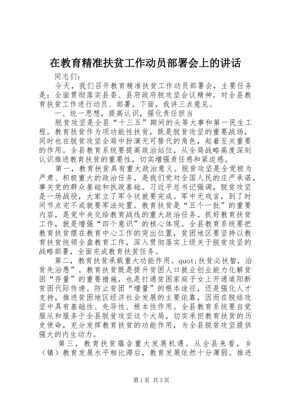 在教育精准扶贫工作动员部署会上的讲话_第1页