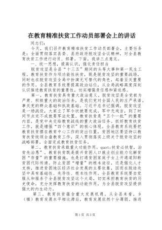 在教育精准扶贫工作动员部署会上的讲话