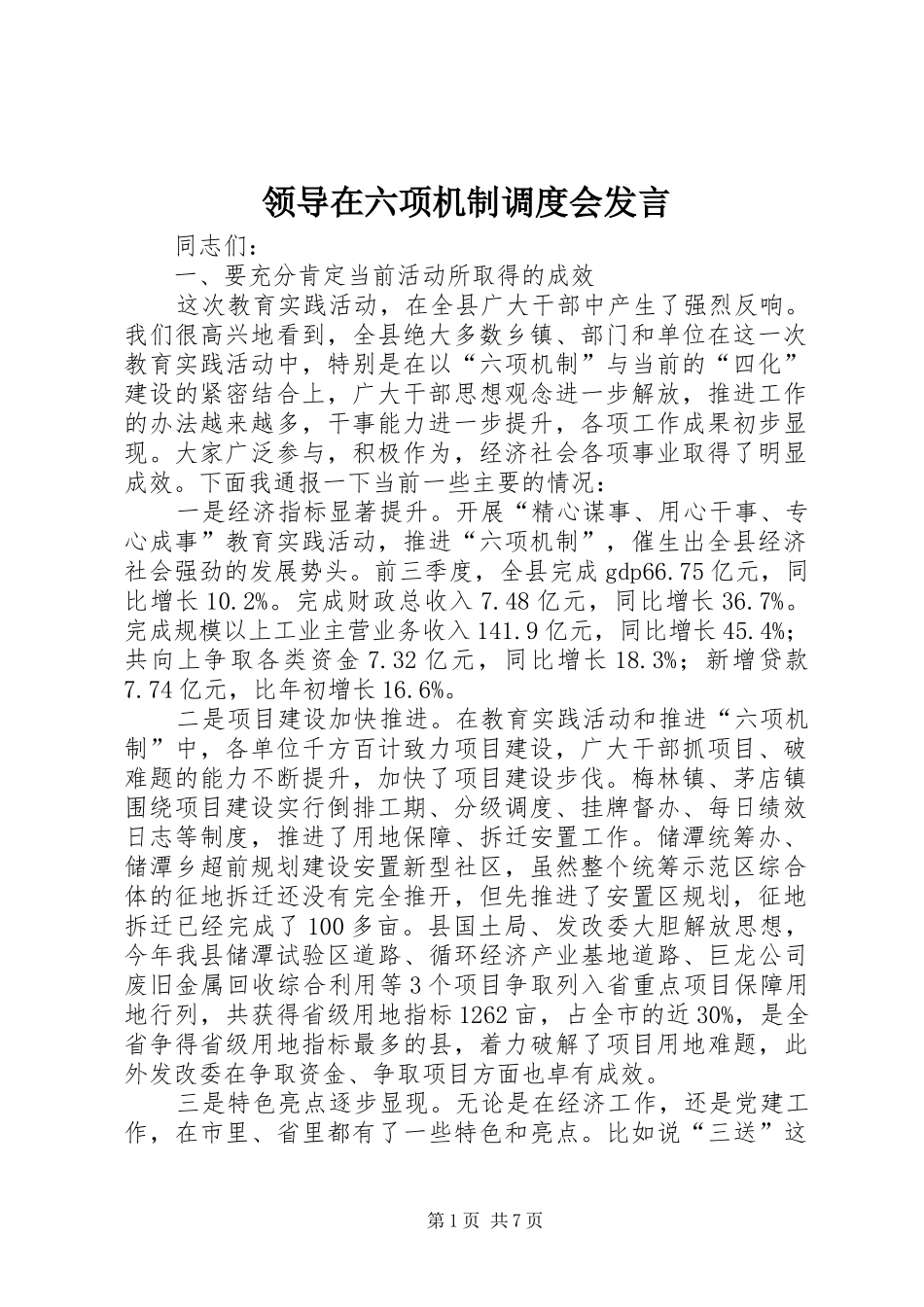 领导在六项机制调度会发言_第1页