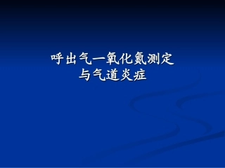 呼出气一氧化氮测