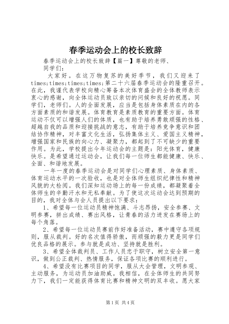 春季运动会上的校长致辞_第1页