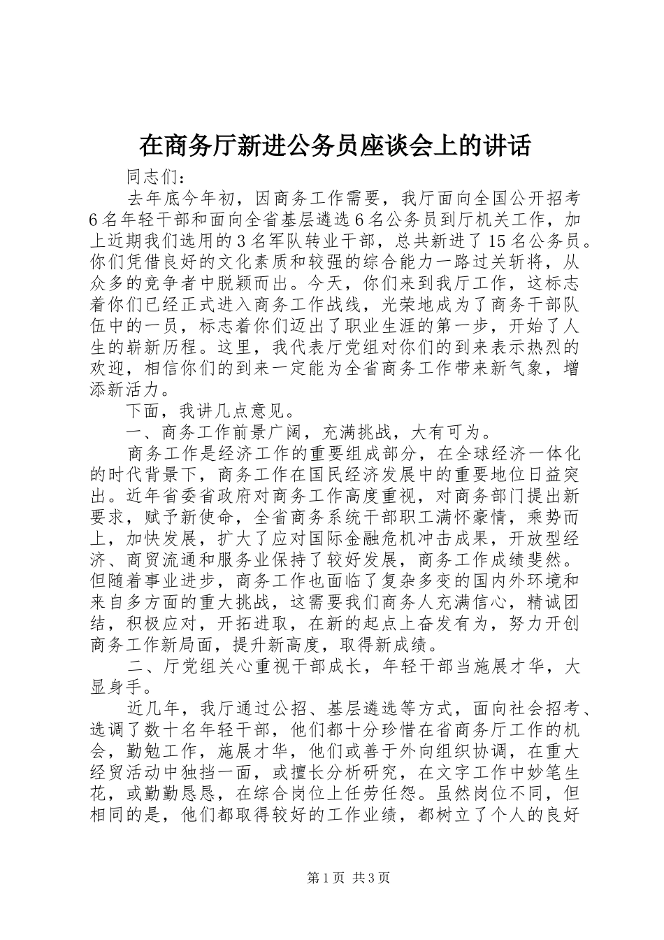 在商务厅新进公务员座谈会上的讲话_第1页