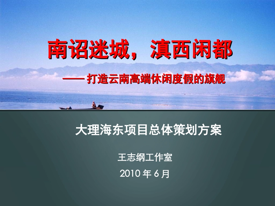 王志纲工作室云南大理旅游地产项目策划_第1页