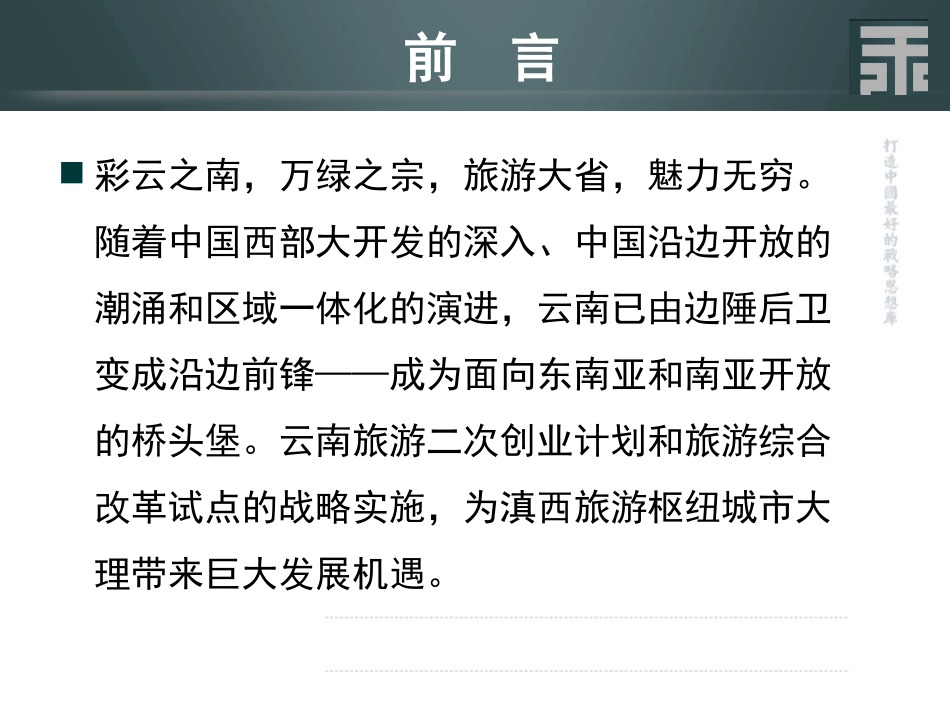 王志纲工作室云南大理旅游地产项目策划_第3页