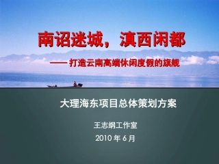 王志纲工作室云南大理旅游地产项目策划