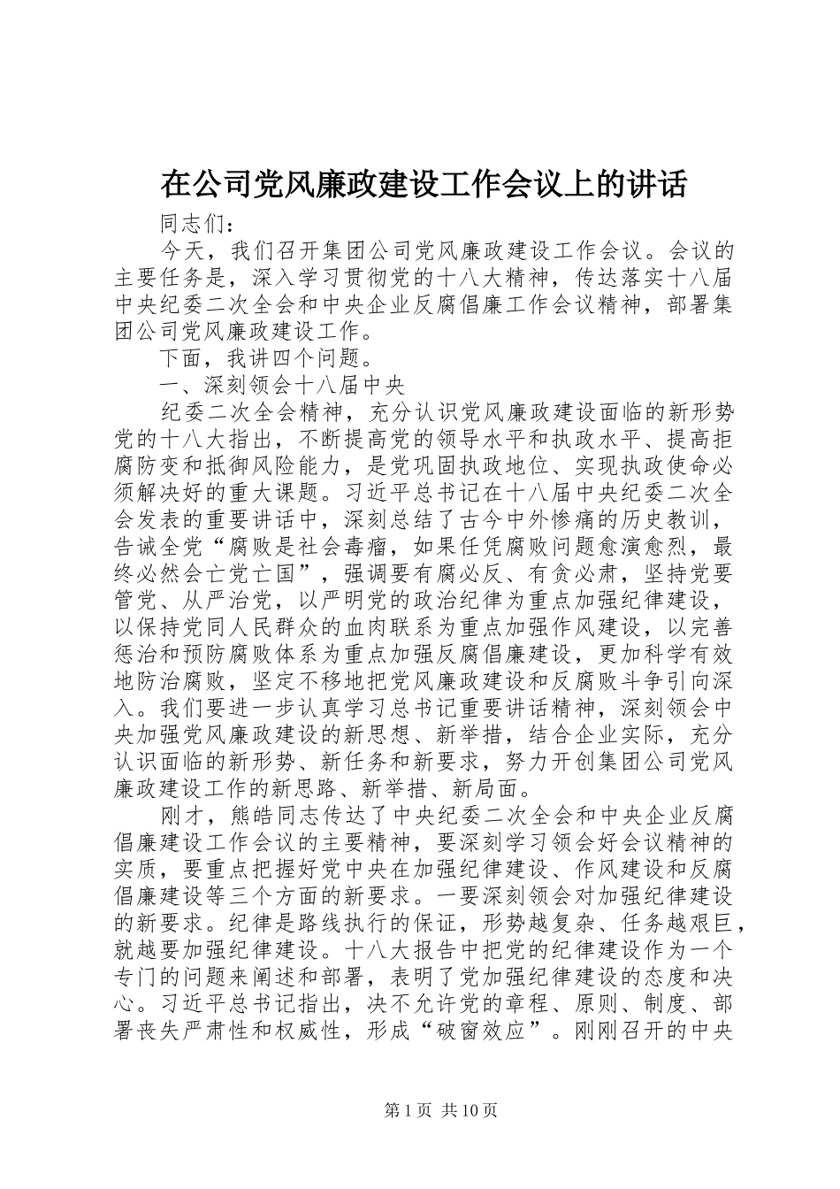 在公司党风廉政建设工作会议上的讲话_第1页