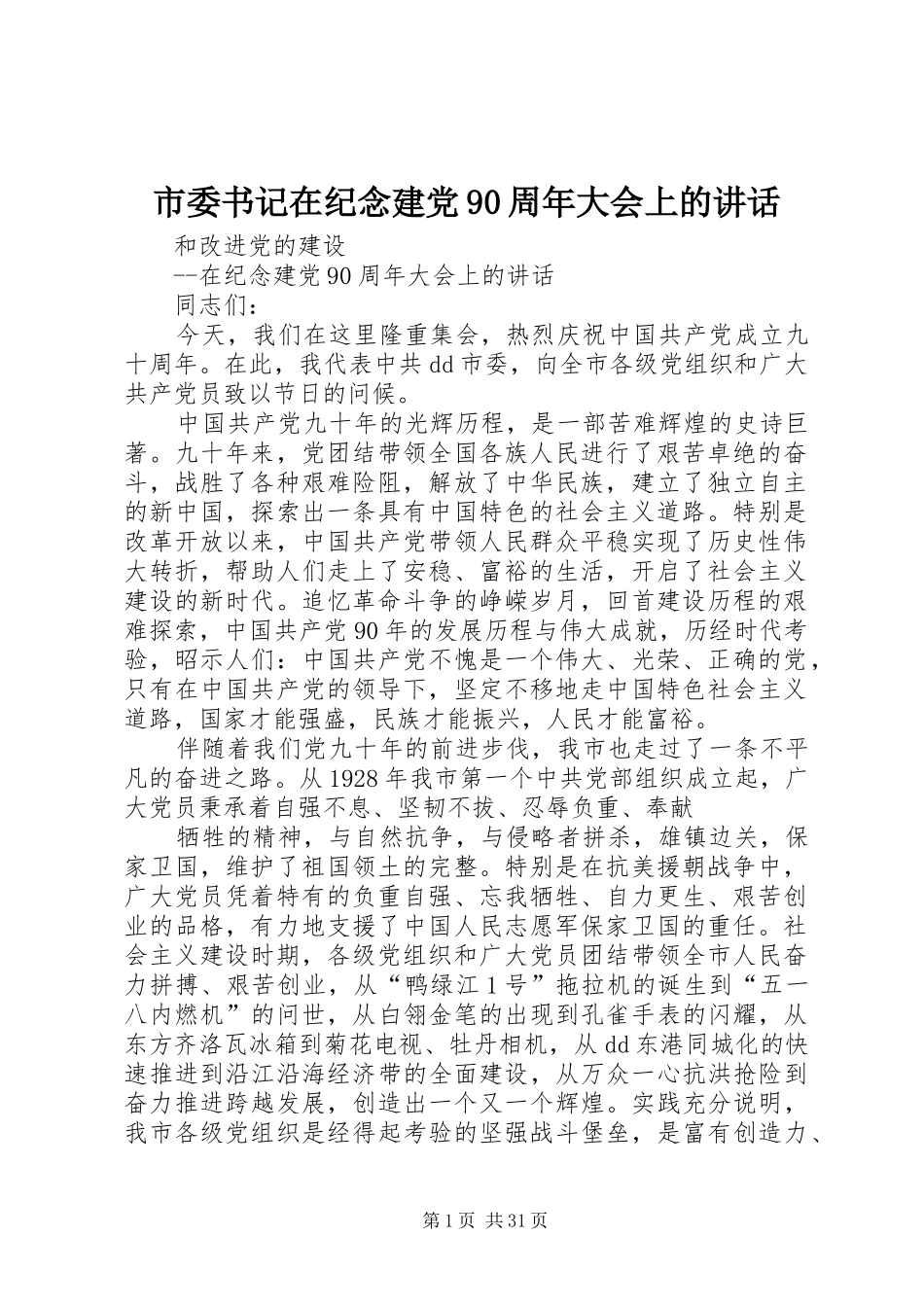 市委书记在纪念建党90周年大会上的讲话_第1页