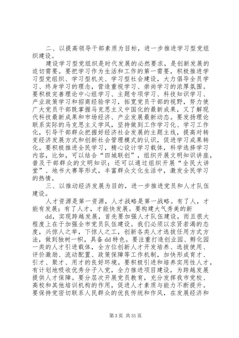 市委书记在纪念建党90周年大会上的讲话_第3页