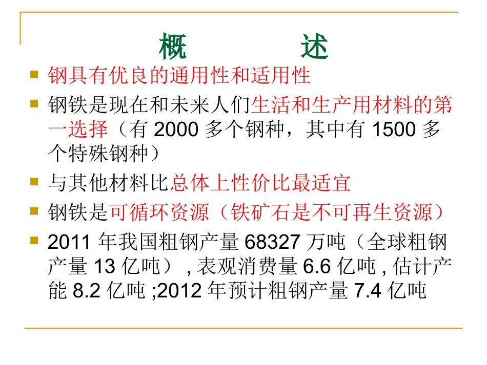 钢铁是怎样炼成的-冶金工艺全流程_第1页
