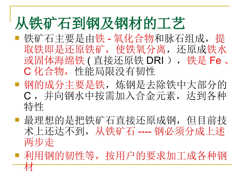 钢铁是怎样炼成的-冶金工艺全流程_第2页