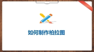 如何制作柏拉图