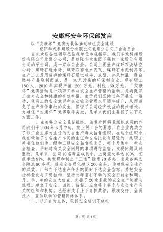 安康杯安全环保部发言