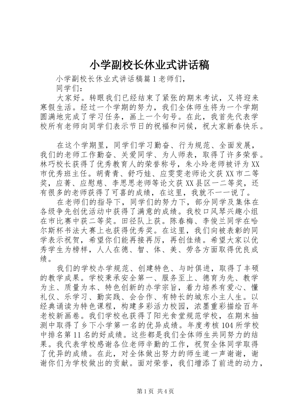 小学副校长休业式讲话稿_第1页