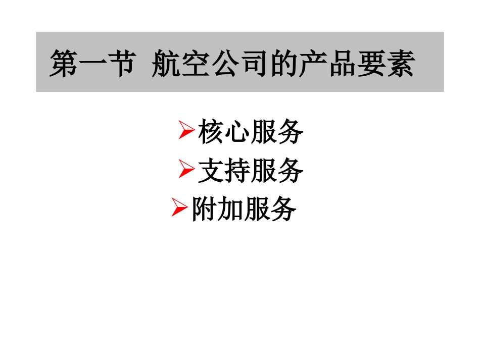 航空公司的服务与质量控制_第3页