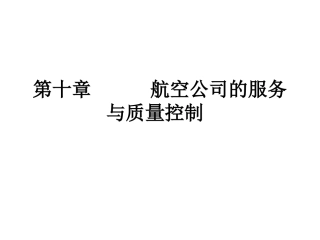 航空公司的服务与质量控制